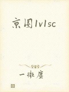 京圈1v1sc