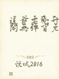 道爷要飞升笔趣阁无弹窗免费阅读