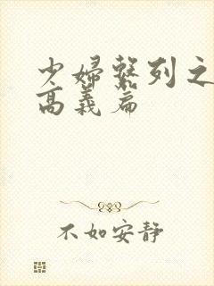 少妇系列之白洁高义篇