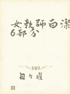 女教师白洁第96部分