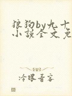 狼狗by九十千小说全文免费阅读无弹窗笔趣