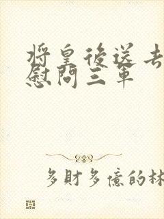 将皇后送去军营慰问三军