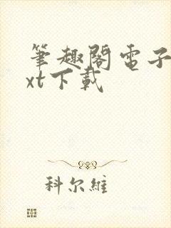 笔趣阁电子书txt下载