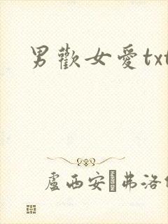 男欢女爱txt