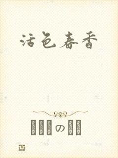 活色春香