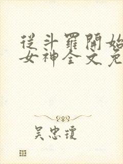 从斗罗开始俘获女神全文免费阅读