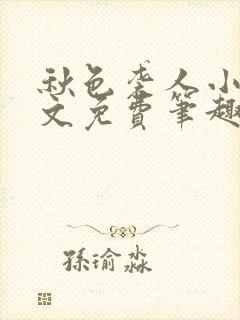 秋色袭人小说全文免费笔趣阁