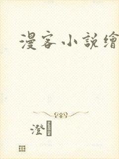 漫客小说绘