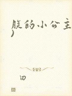 朕的小公主(H)