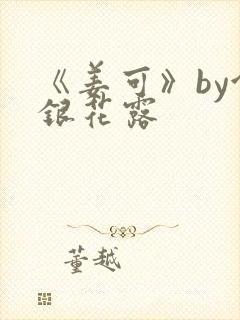 《姜可》by金银花露