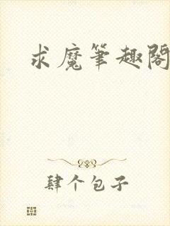 求魔笔趣阁