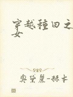 穿越种田之贫家女