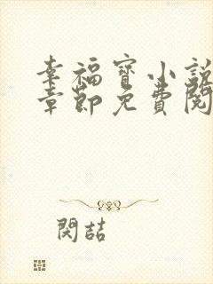 幸福宝小说最新章节免费阅读