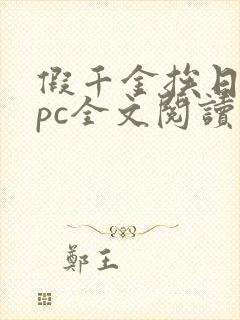 假千金挨日记npc全文阅读笔趣阁