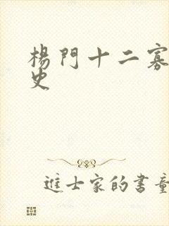 杨门十二寡妇艳史