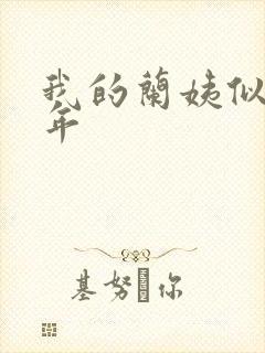 我的兰姨似水流年