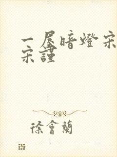 一屋暗灯宋星阑宋谨