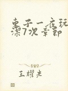 东子一夜玩弄白洁7次章节