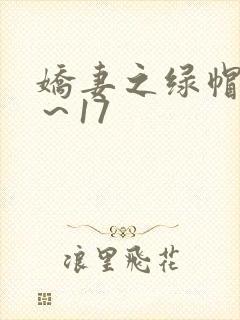 娇妻之绿帽癖1～17