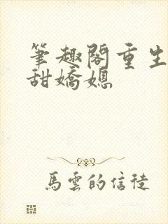 笔趣阁重生之香甜娇媳