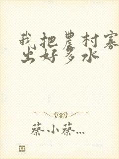 我把农村寡妇日出好多水