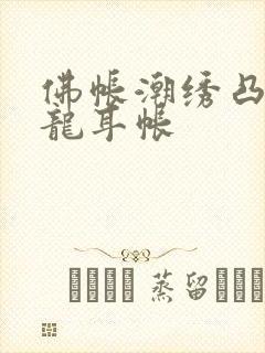 佛帐潮绣凸浮双龙耳帐