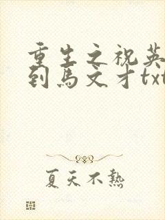 重生之祝英台遇到马文才txt