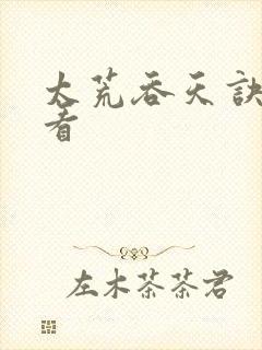 太荒吞天诀免费看