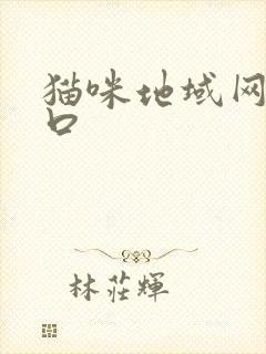 猫咪地域网名入口