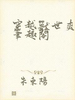 穿越兽世爽翻了笔趣阁