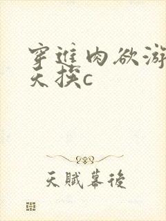 穿进肉欲游戏每天挨c