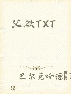 父欲TXT