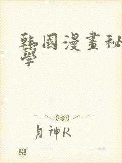 韩国漫画秘密教学