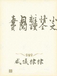 春日离情小说免费阅读全文无弹窗