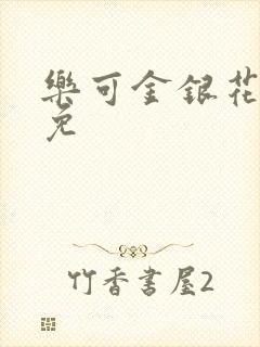 乐可金银花全文免