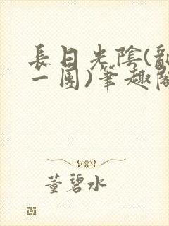 长日光阴(乱作一团)笔趣阁小说