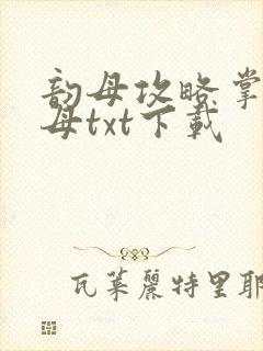 韵母攻略掌中美母txt下载