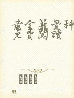 黄金笼骨科全文免费阅读