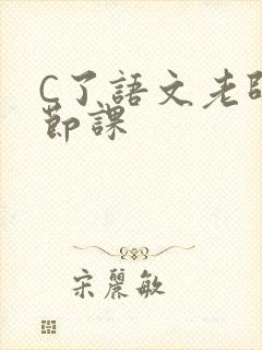 C了语文老师一节课