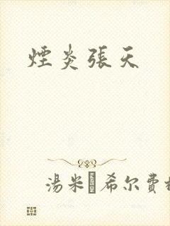 烟炎张天