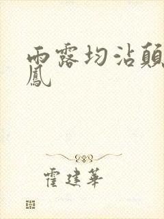 雨露均沾颠鸾倒凤