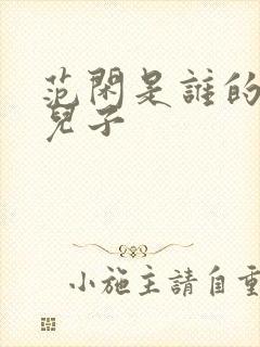 范闲是谁的亲生儿子