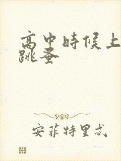 高中时候上课带跳蚤