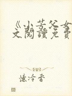 《小芳父女》全文阅读免费下载