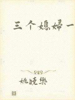 三个媳妇一锅烩