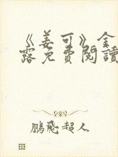 《姜可》金银花露免费阅读