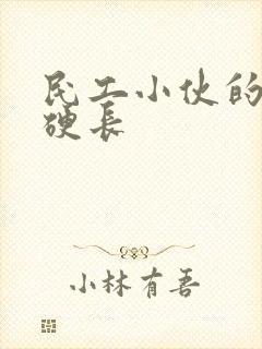 民工小伙的粗大硬长