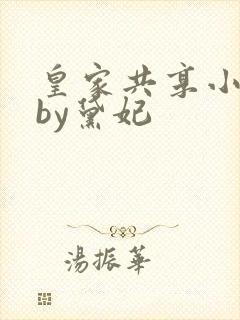 皇家共享小公主by黛妃