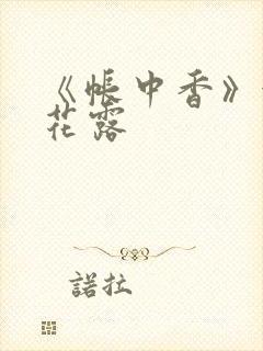 《帐中香》金银花露