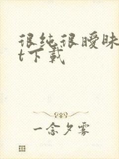 很纯很暧昧txt下载